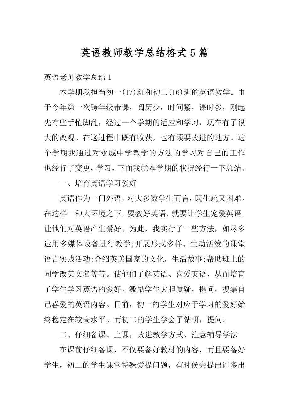 英语教师教学总结格式5篇精选.docx_第1页