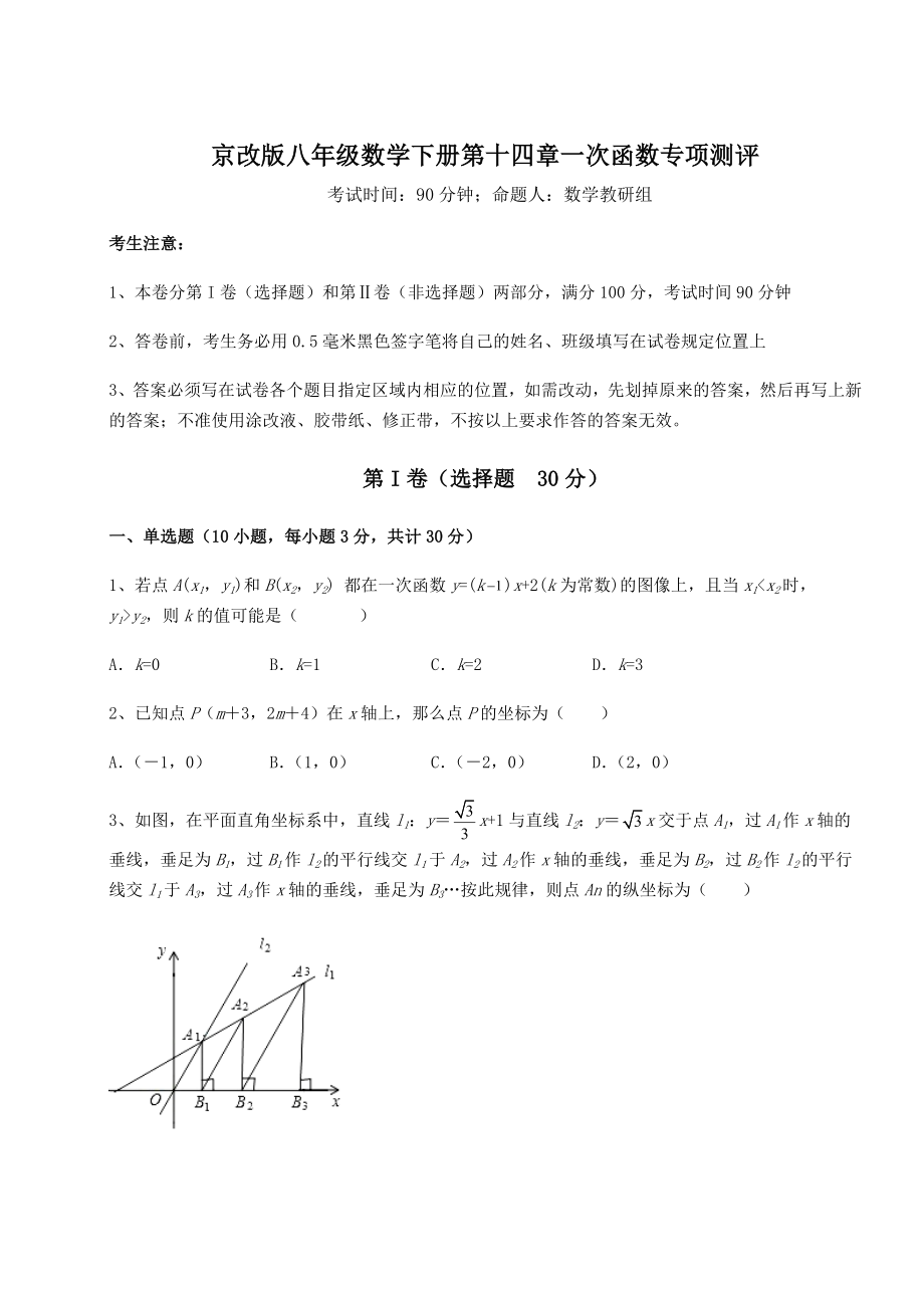 2022年最新强化训练京改版八年级数学下册第十四章一次函数专项测评试题(含答案解析).docx_第1页