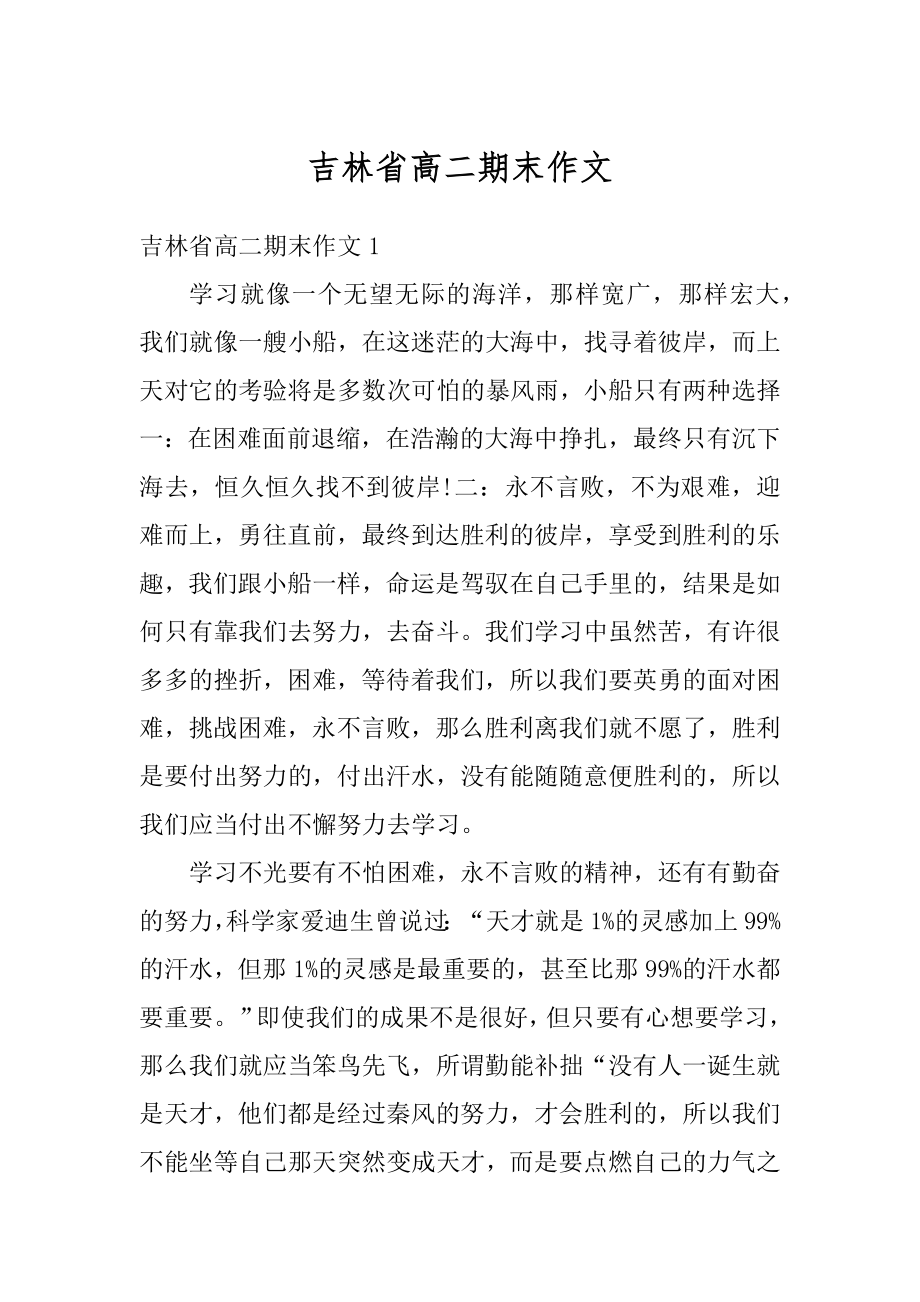 吉林省高二期末作文精编.docx_第1页