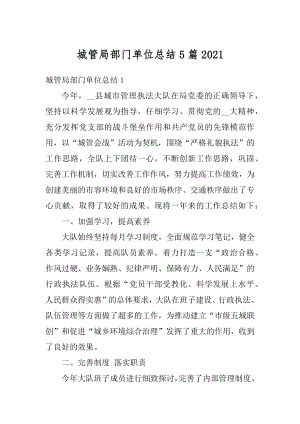 城管局部门单位总结5篇范本.docx