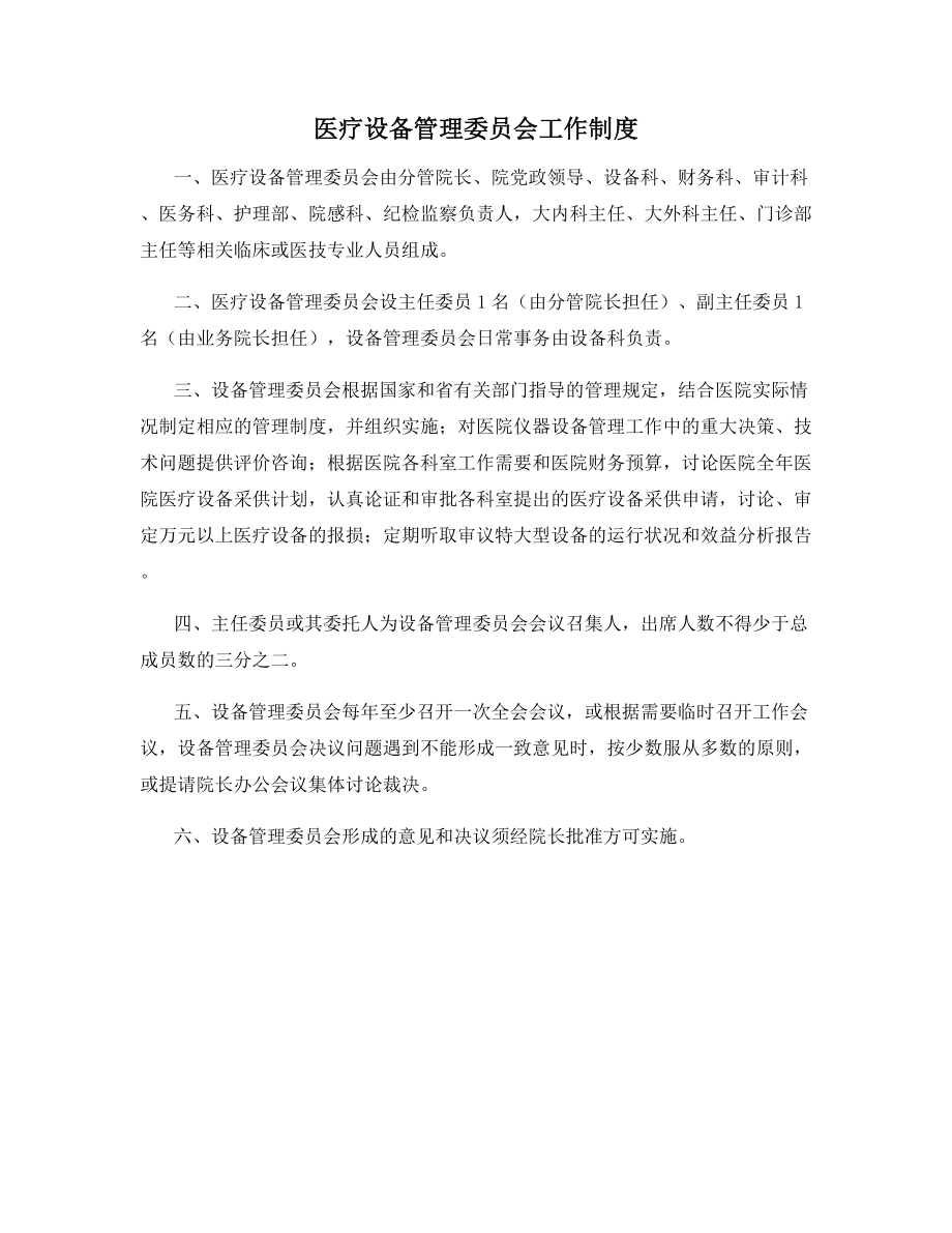 医疗设备管理委员会工作制度.docx_第1页