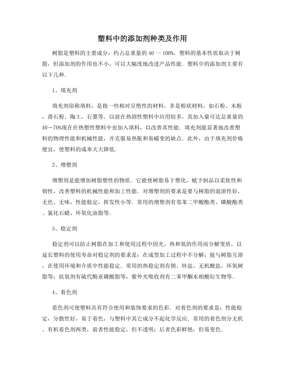 塑料中的添加剂种类及作用.docx_第1页