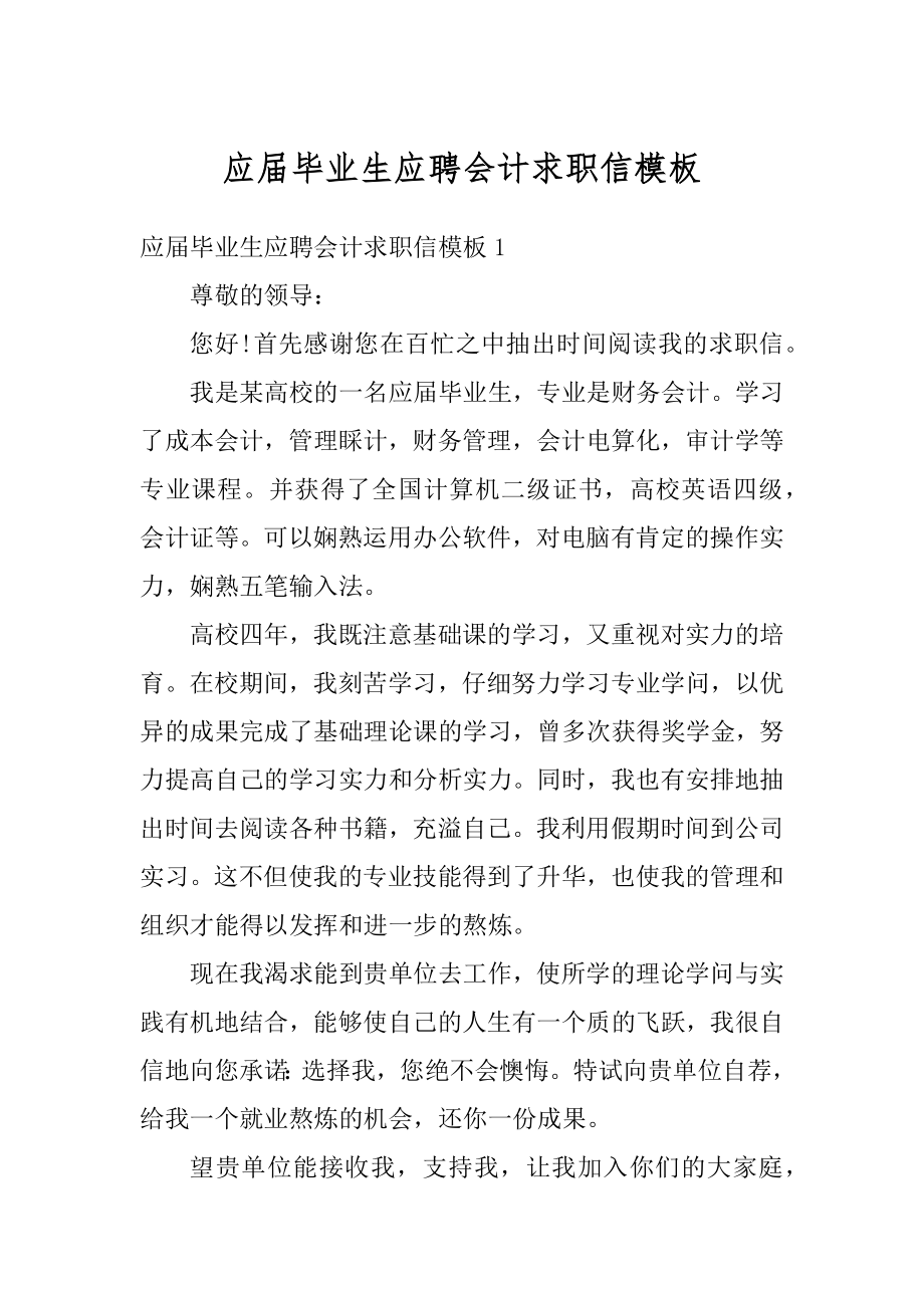 应届毕业生应聘会计求职信模板范例.docx_第1页