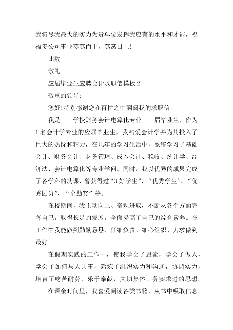 应届毕业生应聘会计求职信模板范例.docx_第2页