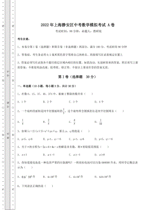 中考强化练习2022年上海静安区中考数学模拟考试-A卷(含答案详解).docx