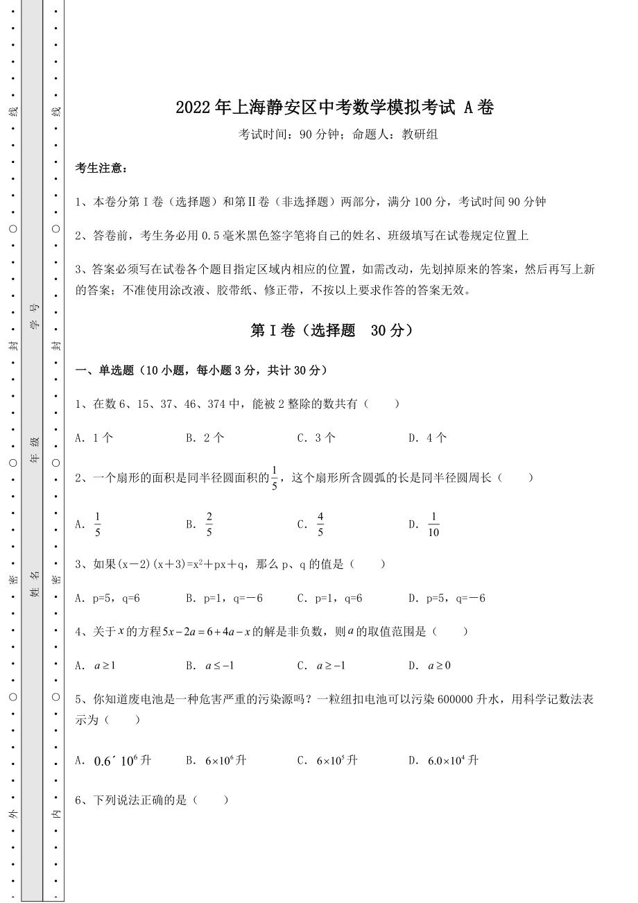 中考强化练习2022年上海静安区中考数学模拟考试-A卷(含答案详解).docx_第1页