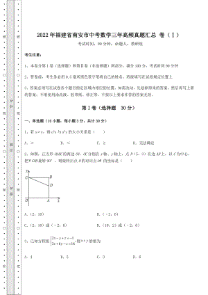 中考强化训练2022年福建省南安市中考数学三年高频真题汇总-卷(Ⅰ)(精选).docx