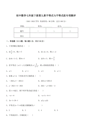 中考特训人教版初中数学七年级下册第九章不等式与不等式组专项测评试题(含答案解析).docx