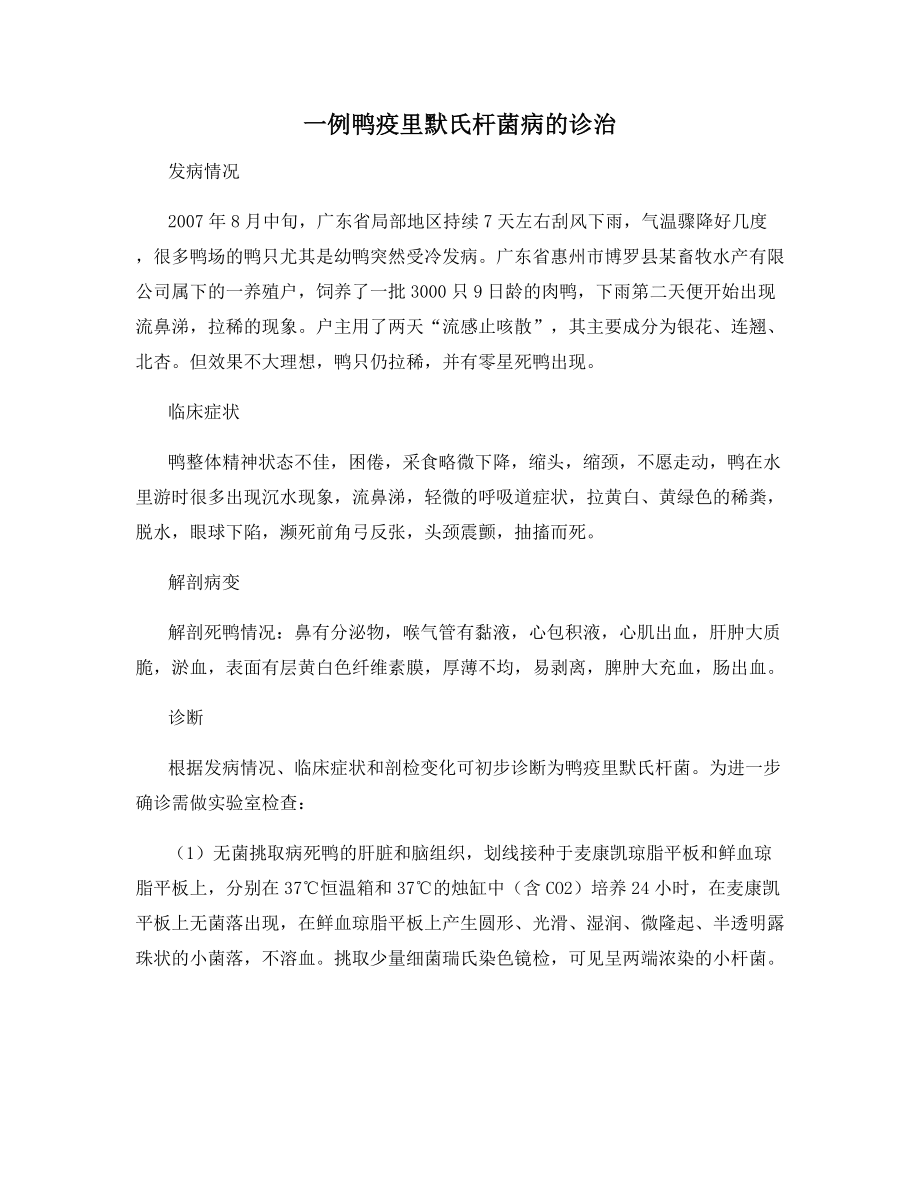 一例鸭疫里默氏杆菌病的诊治.docx_第1页