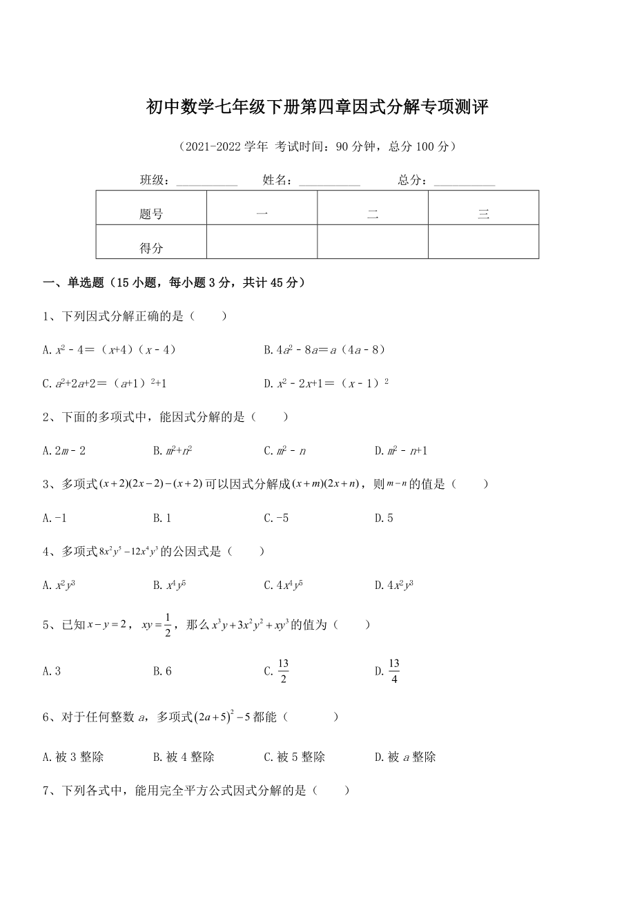 精品解析2021-2022学年浙教版初中数学七年级下册第四章因式分解专项测评练习题(无超纲).docx_第1页