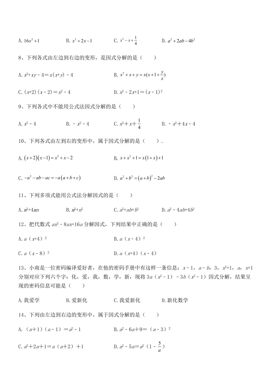 精品解析2021-2022学年浙教版初中数学七年级下册第四章因式分解专项测评练习题(无超纲).docx_第2页