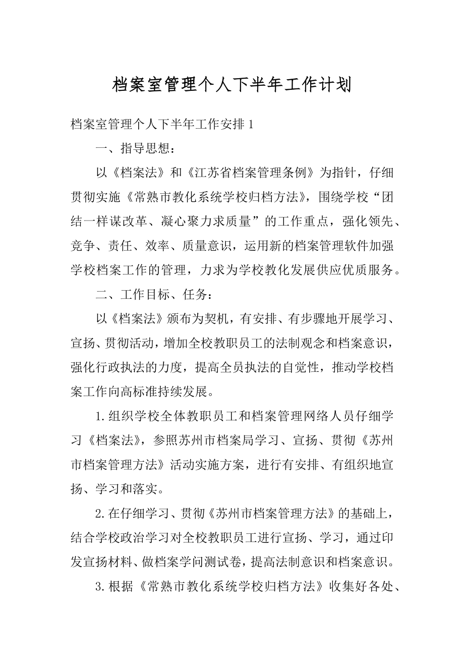 档案室管理个人下半年工作计划范例.docx_第1页