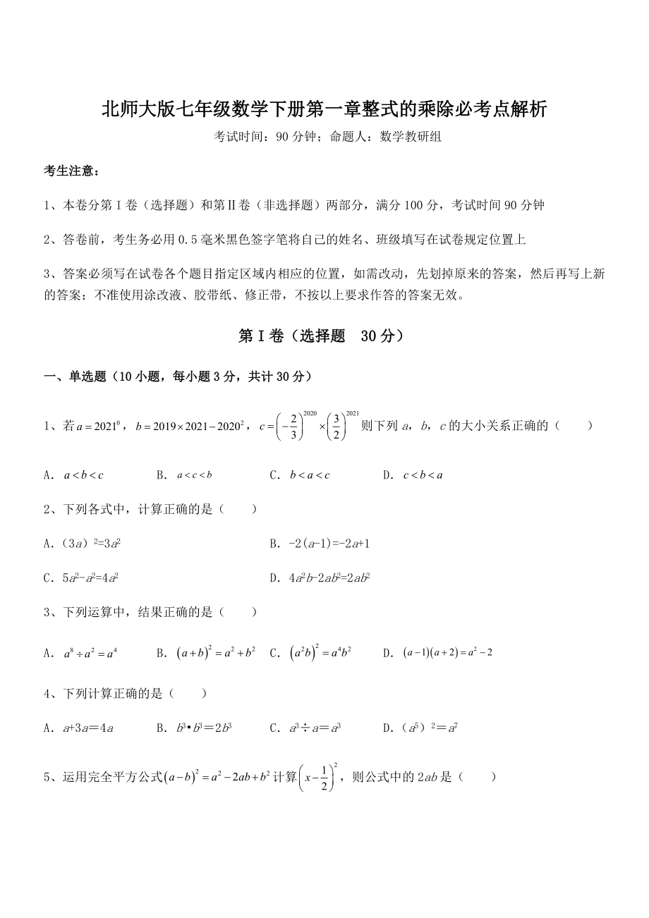 精品解析2021-2022学年北师大版七年级数学下册第一章整式的乘除必考点解析试卷(精选).docx_第1页