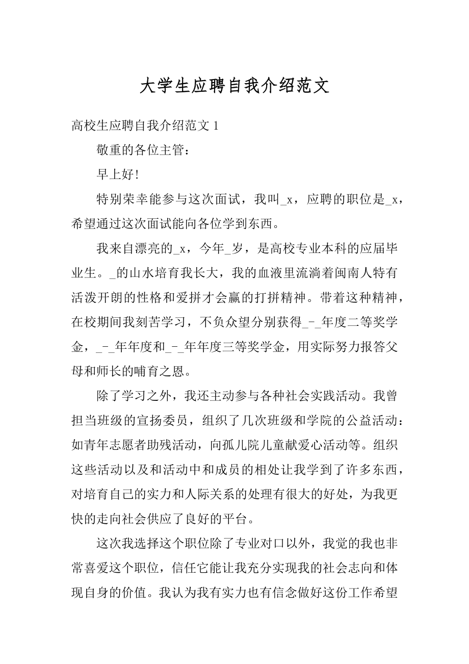 大学生应聘自我介绍范文.docx_第1页