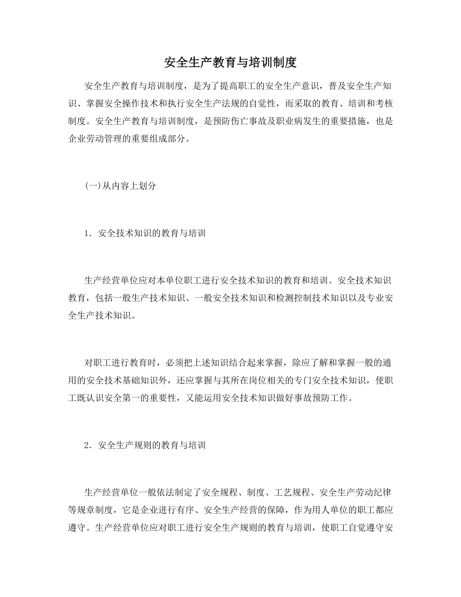 安全生产教育与培训制度.docx_第1页