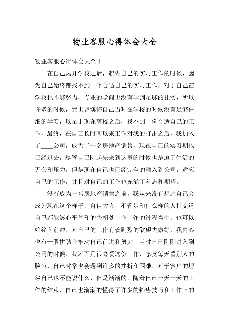 物业客服心得体会大全优质.docx_第1页