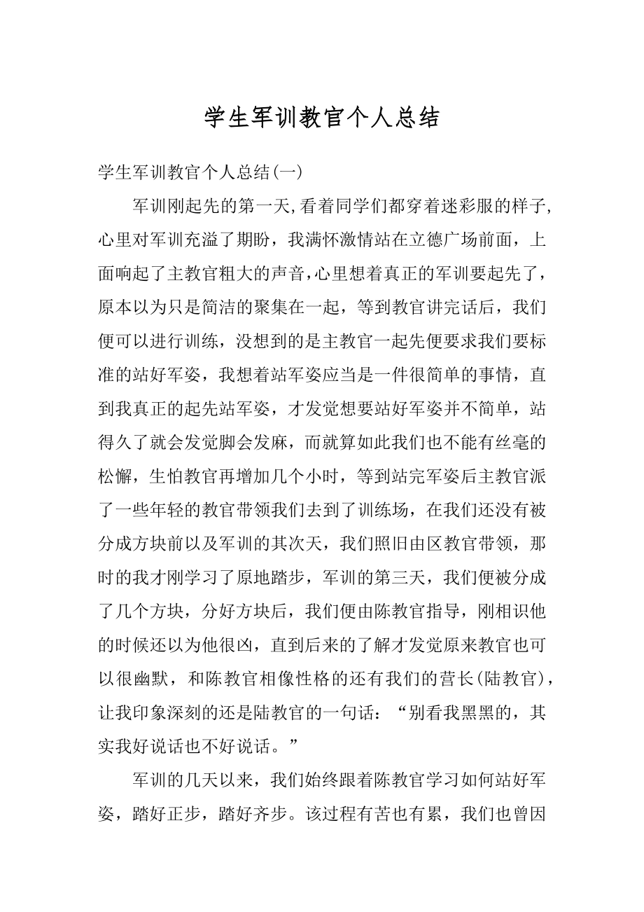 学生军训教官个人总结范文.docx_第1页