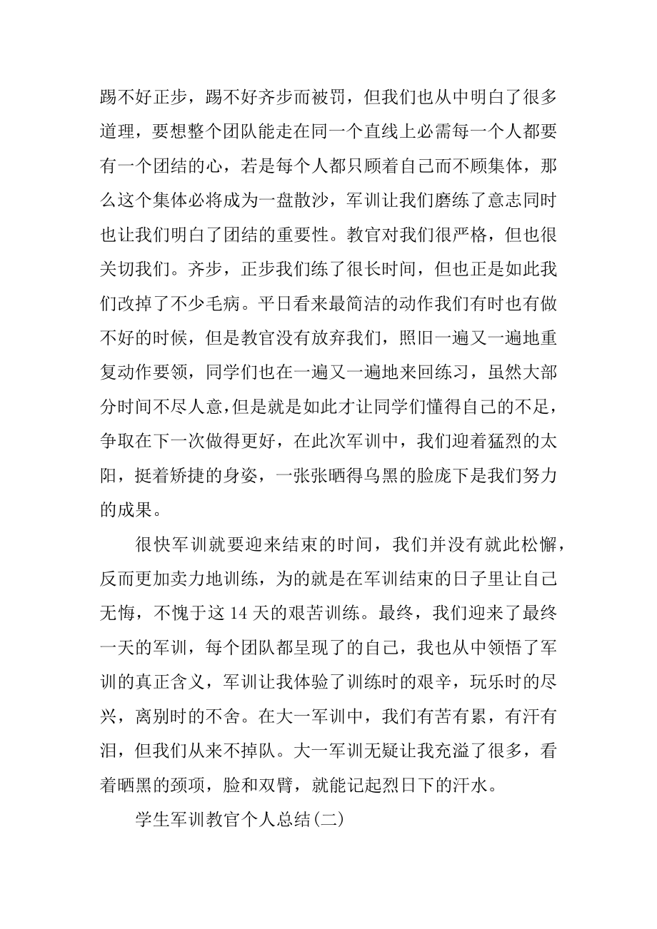 学生军训教官个人总结范文.docx_第2页