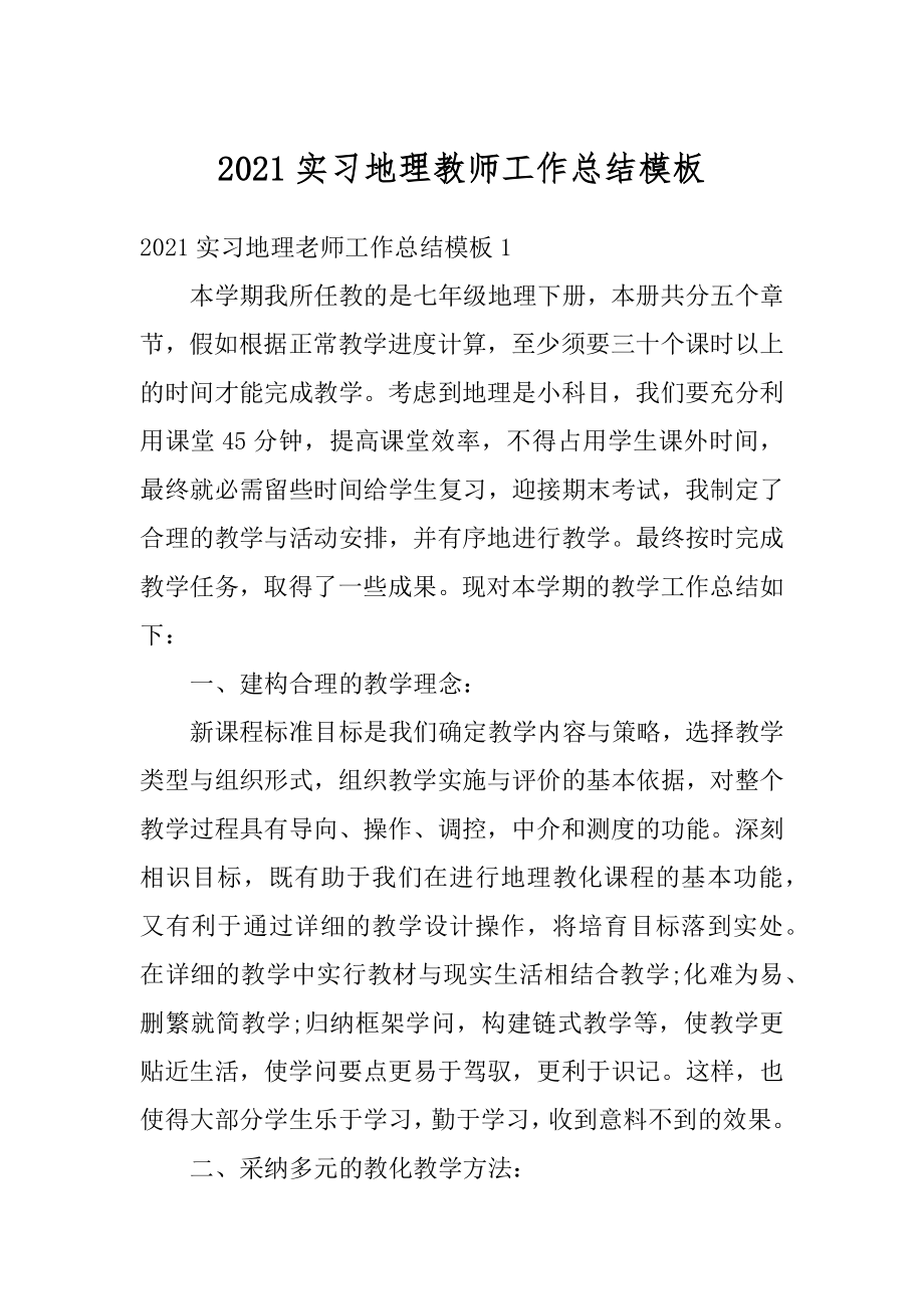 2021实习地理教师工作总结模板范文.docx_第1页