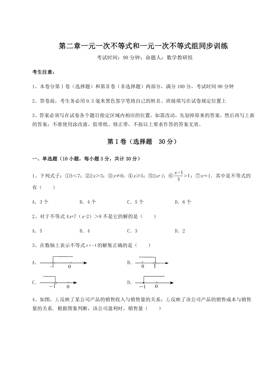 强化训练北师大版八年级数学下册第二章一元一次不等式和一元一次不等式组同步训练试题(名师精选).docx_第1页