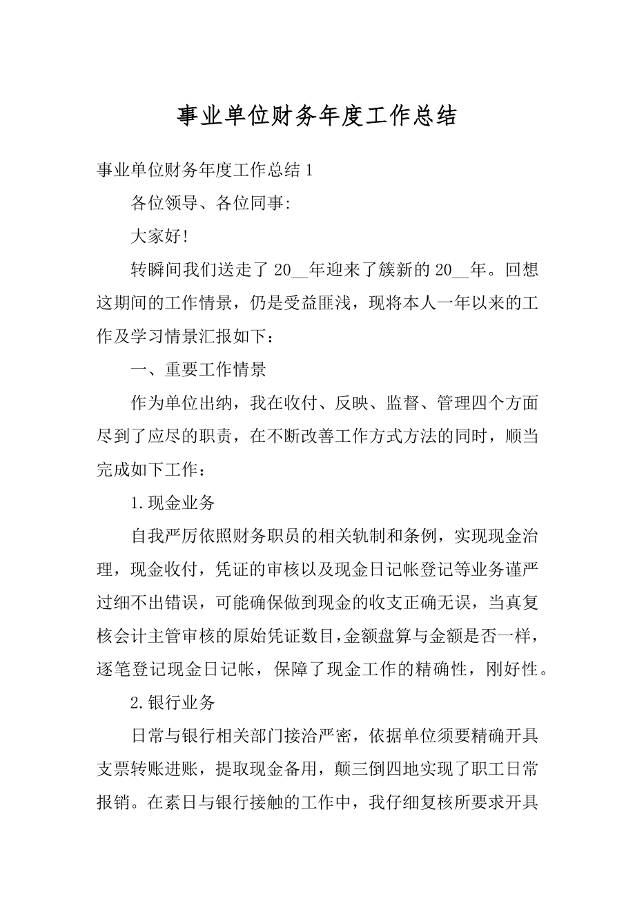 事业单位财务年度工作总结汇编.docx_第1页