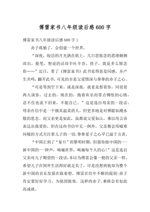 傅雷家书八年级读后感600字精选.docx