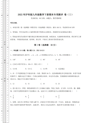 2022年最新精品解析2022年沪科版九年级数学下册期末专项测评-卷(Ⅰ)(精选).docx