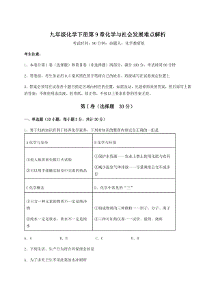 2022年沪教版(全国)九年级化学下册第9章化学与社会发展难点解析试题(含解析).docx