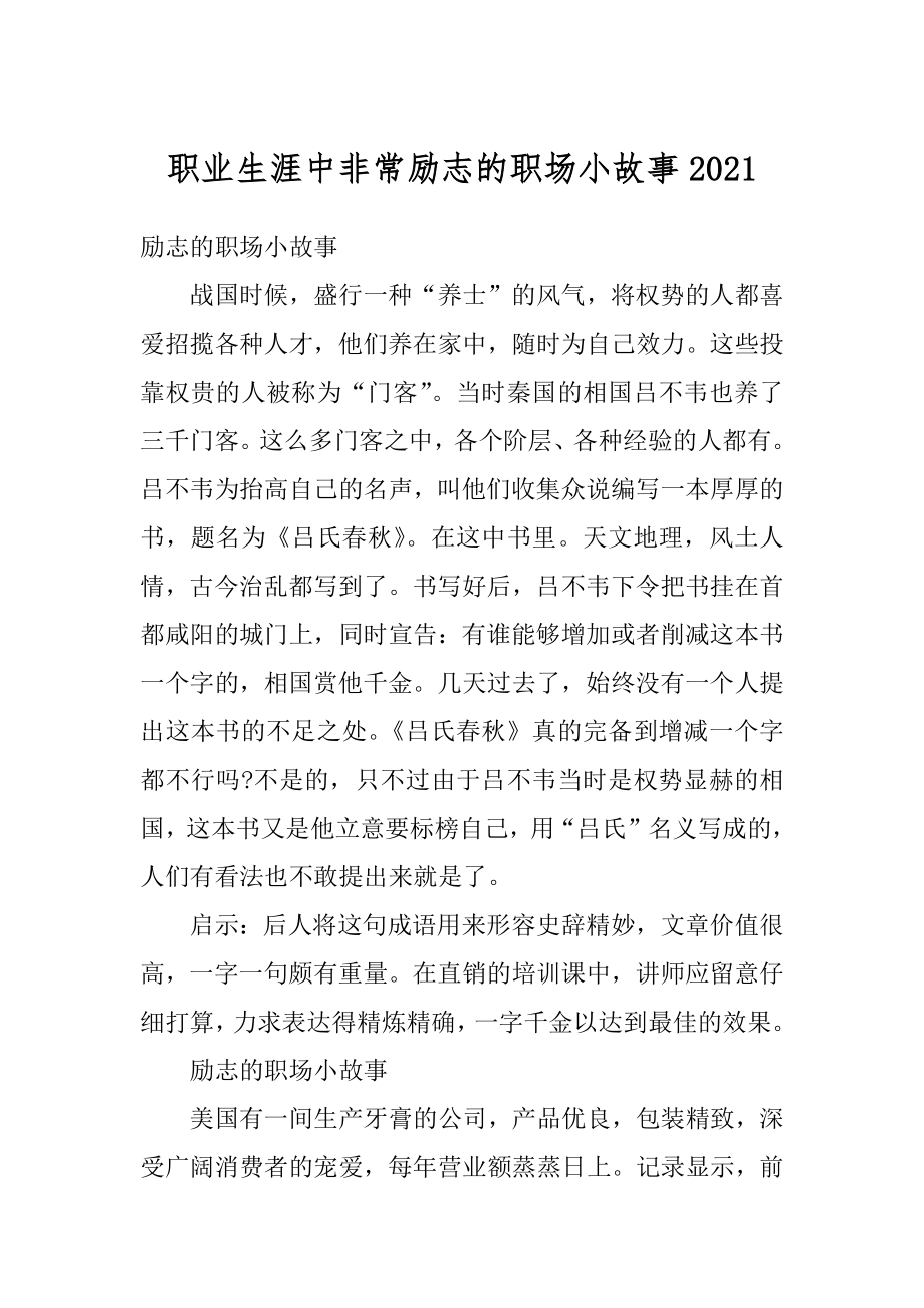 职业生涯中非常励志的职场小故事精品.docx_第1页