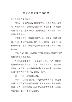 关于八年级作文600字范本.docx