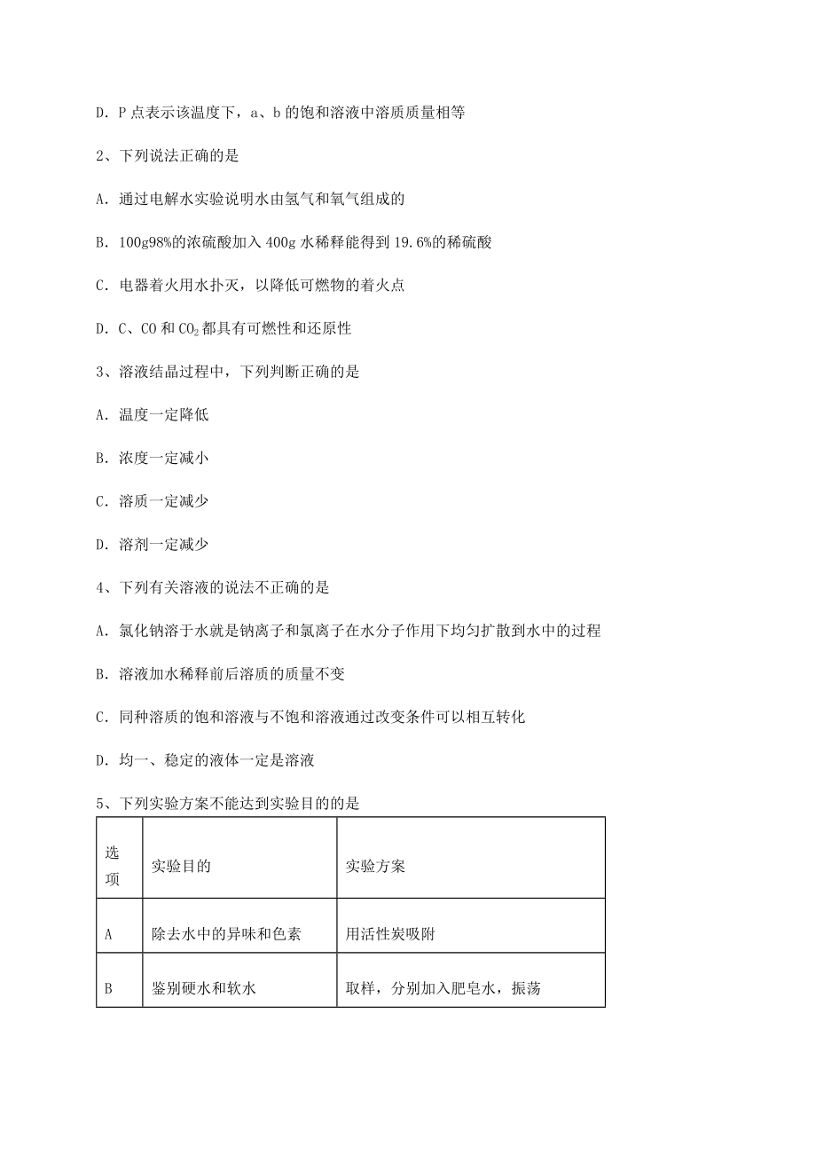 2022年沪教版(全国)九年级化学下册第6章溶解现象专项测试试题(含解析).docx_第2页