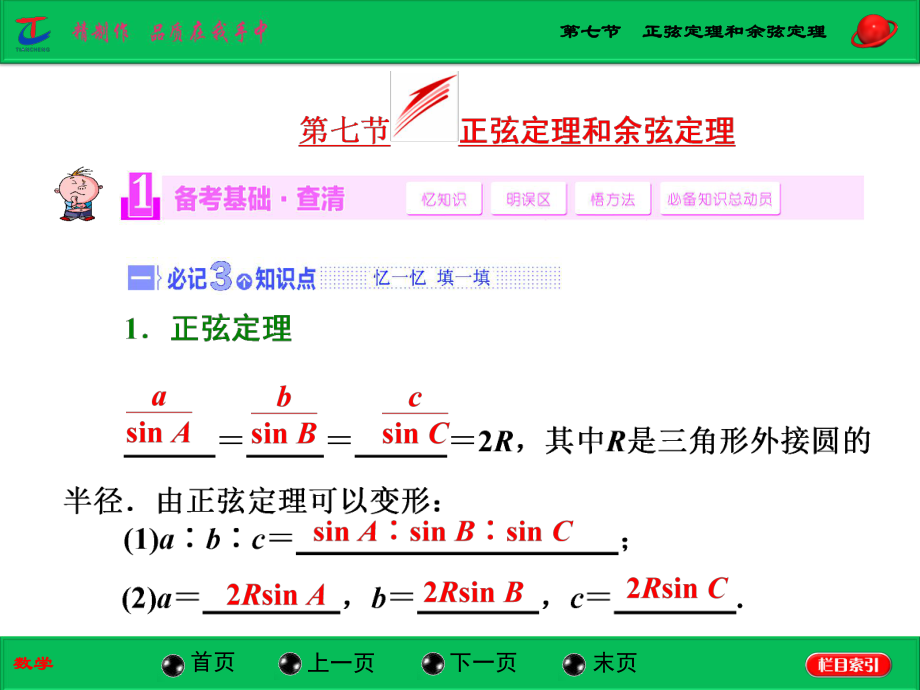 第七节正弦定理和余弦定理 (2).ppt_第1页