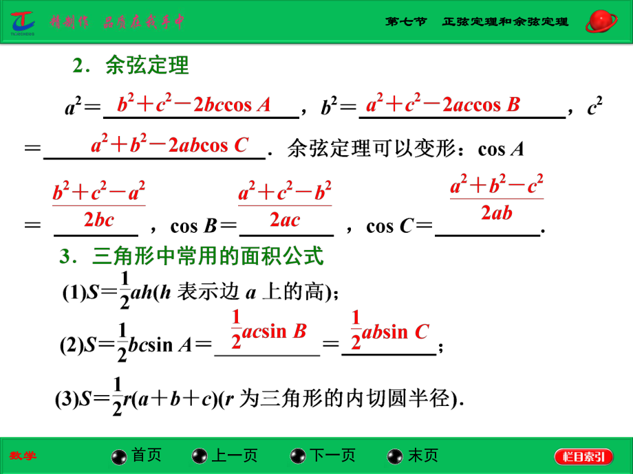 第七节正弦定理和余弦定理 (2).ppt_第2页