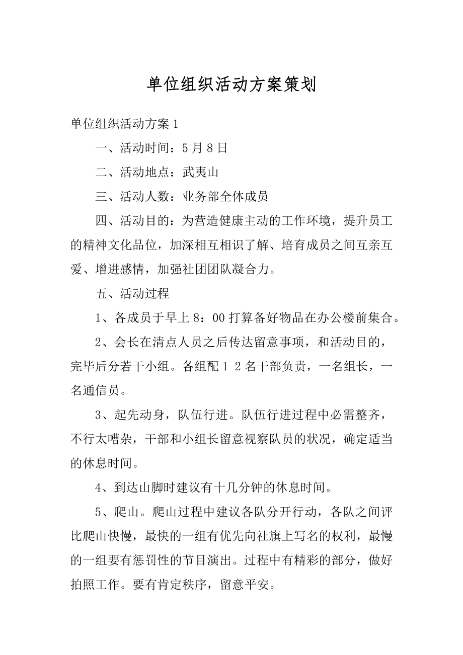 单位组织活动方案策划范例.docx_第1页