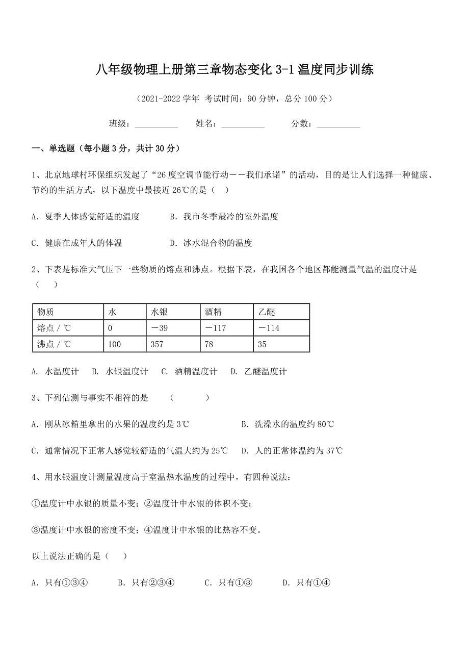 精品解析：2021-2022学年八年级物理上册第三章物态变化3-1温度同步训练试题(人教版).docx_第2页