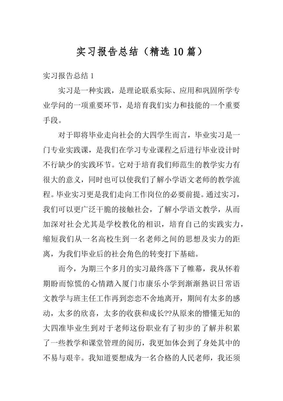 实习报告总结（精选10篇）精选.docx_第1页