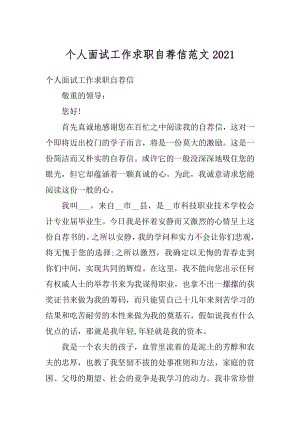 个人面试工作求职自荐信范文最新.docx