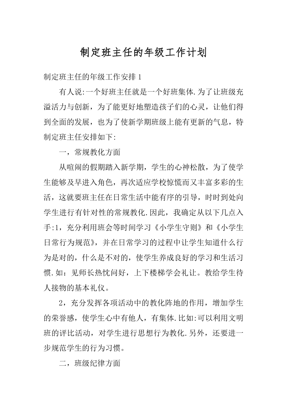 制定班主任的年级工作计划范例.docx_第1页