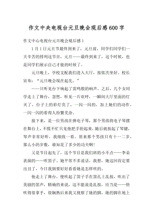 作文中央电视台元旦晚会观后感600字优质.docx