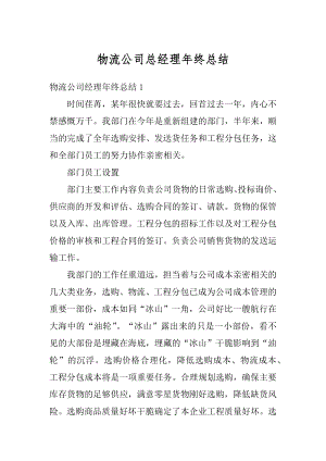 物流公司总经理年终总结汇编.docx