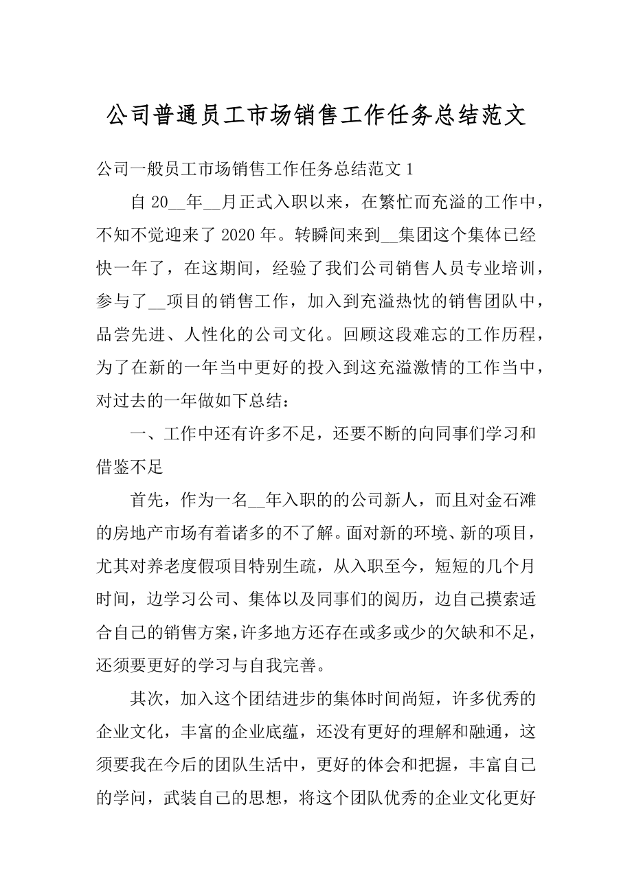 公司普通员工市场销售工作任务总结范文最新.docx_第1页