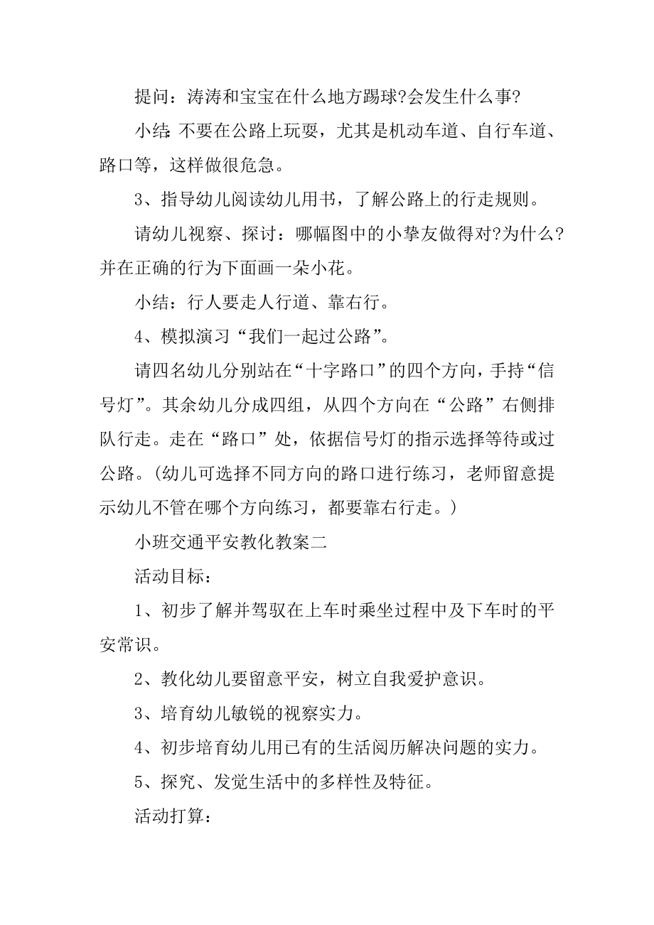 小班交通安全教育教案2022年最新精品.docx_第2页