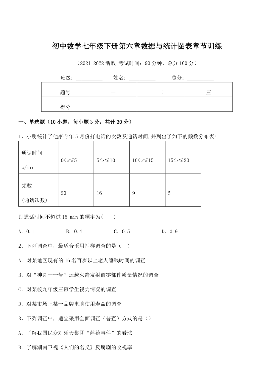 精品解析2021-2022学年浙教版初中数学七年级下册第六章数据与统计图表章节训练试题(含答案解析).docx_第1页