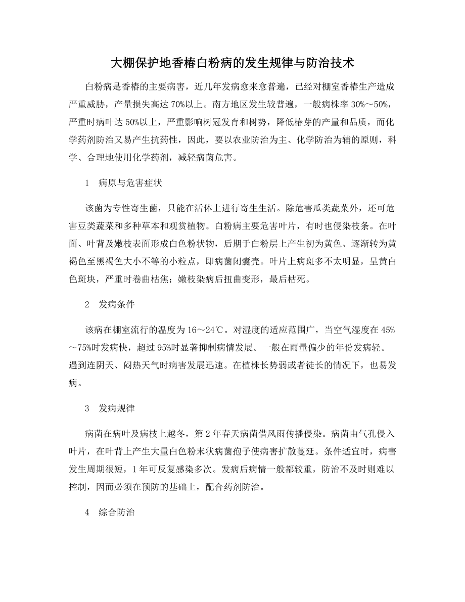 大棚保护地香椿白粉病的发生规律与防治技术.docx_第1页