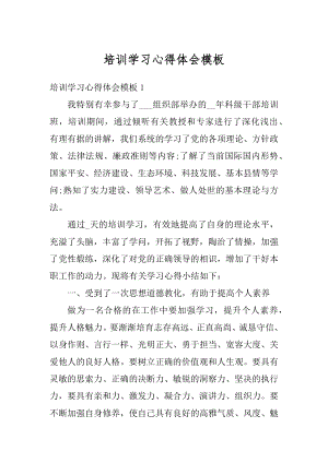 培训学习心得体会模板优质.docx