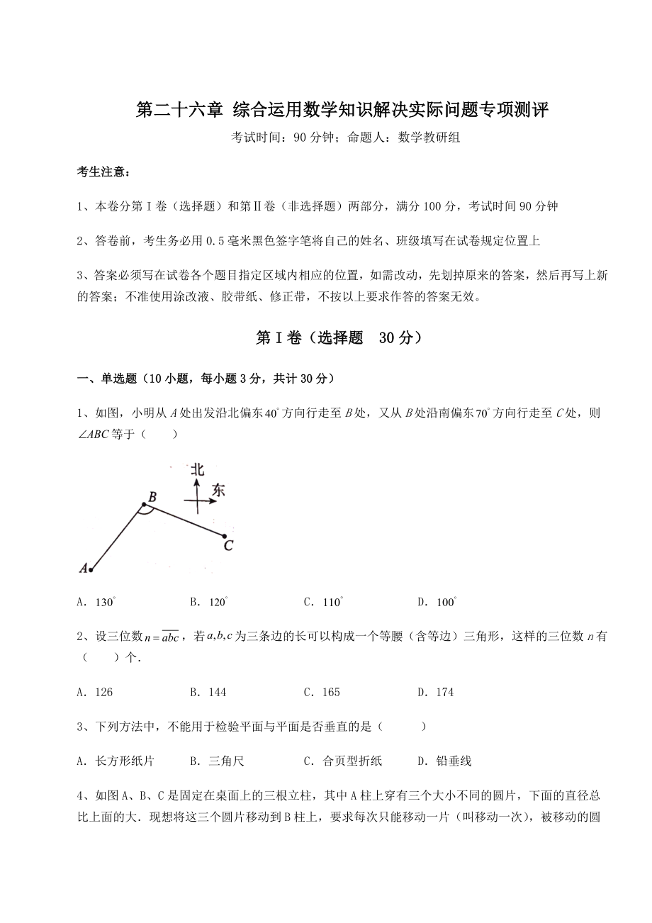 基础强化京改版九年级数学下册第二十六章-综合运用数学知识解决实际问题专项测评练习题(精选含解析).docx_第1页