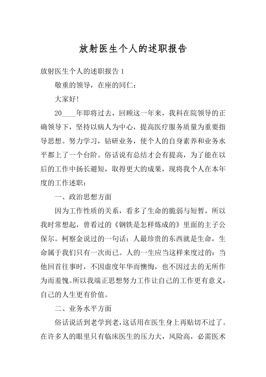 放射医生个人的述职报告范例.docx_第1页