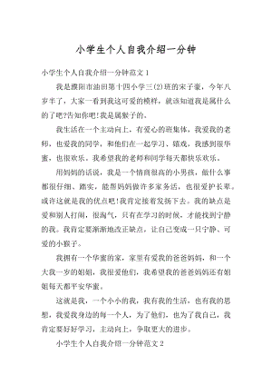 小学生个人自我介绍一分钟范本.docx