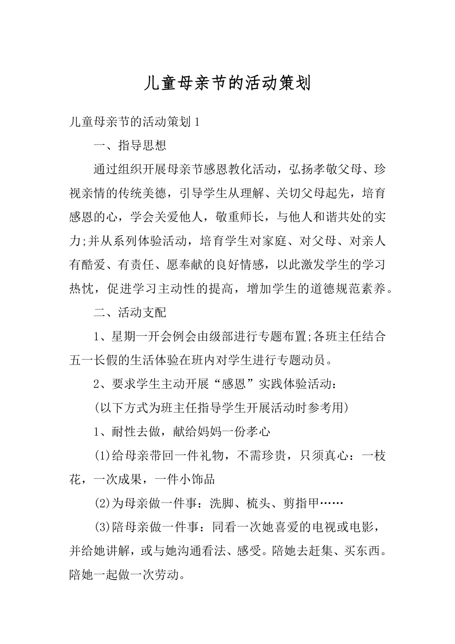 儿童母亲节的活动策划范例.docx_第1页