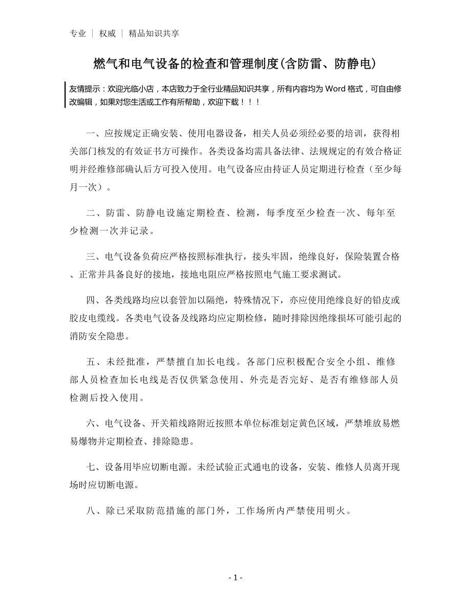 燃气和电气设备的检查和管理制度(含防雷、防静电).docx_第1页